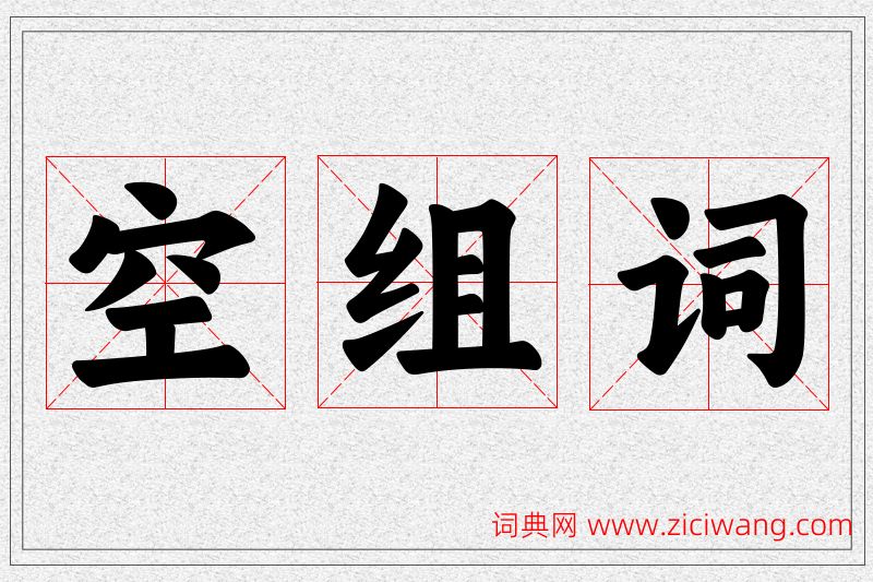 空字的组词