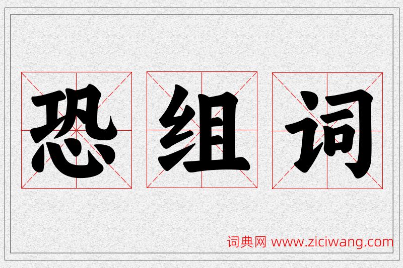 恐字的组词