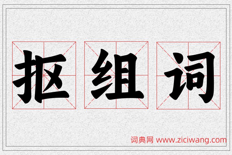 抠字的组词