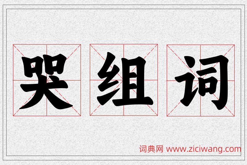 哭字的组词