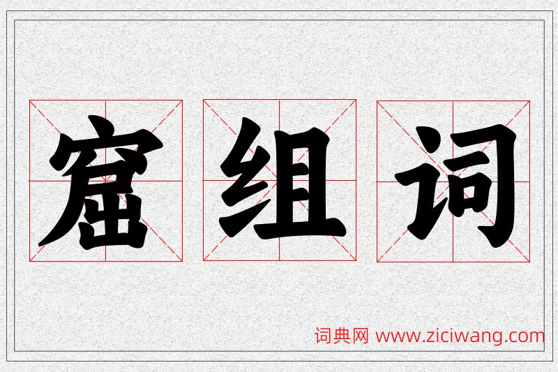 窟字的组词