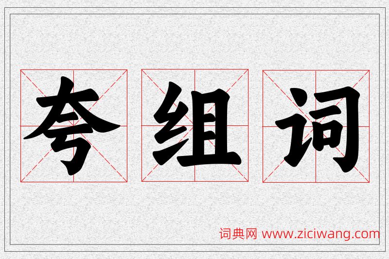 夸字的组词