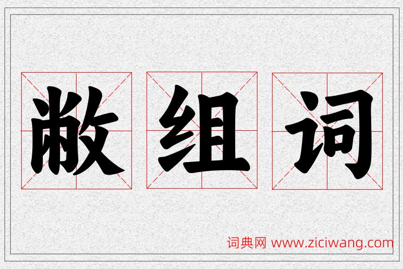 敝字的组词