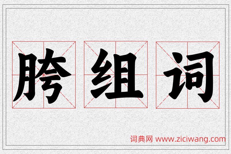 胯字的组词