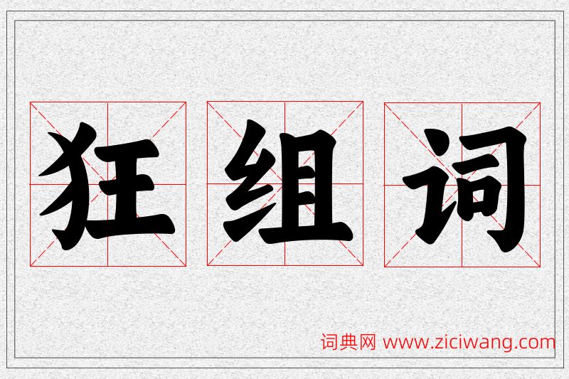 狂字的组词