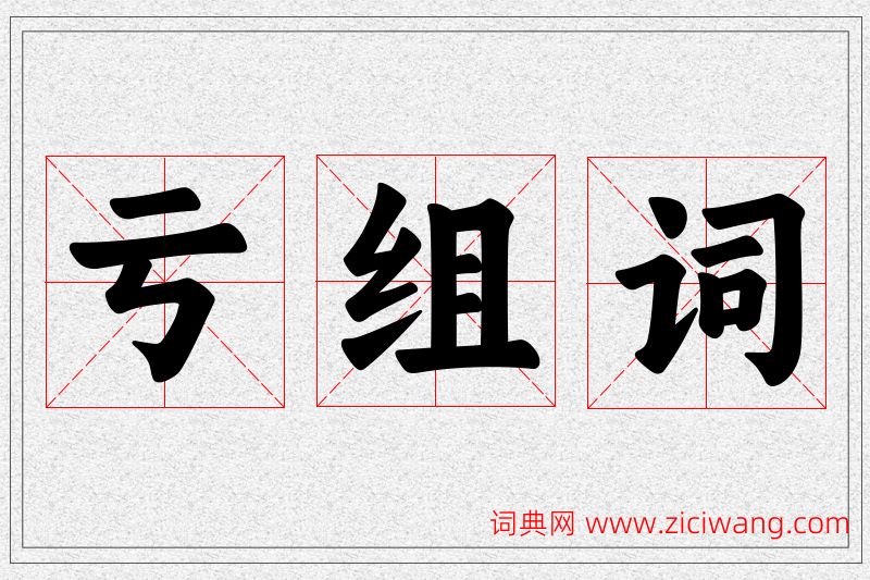 亏字的组词