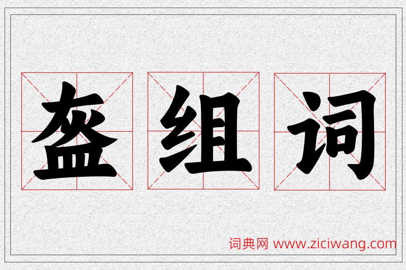 盔字的组词