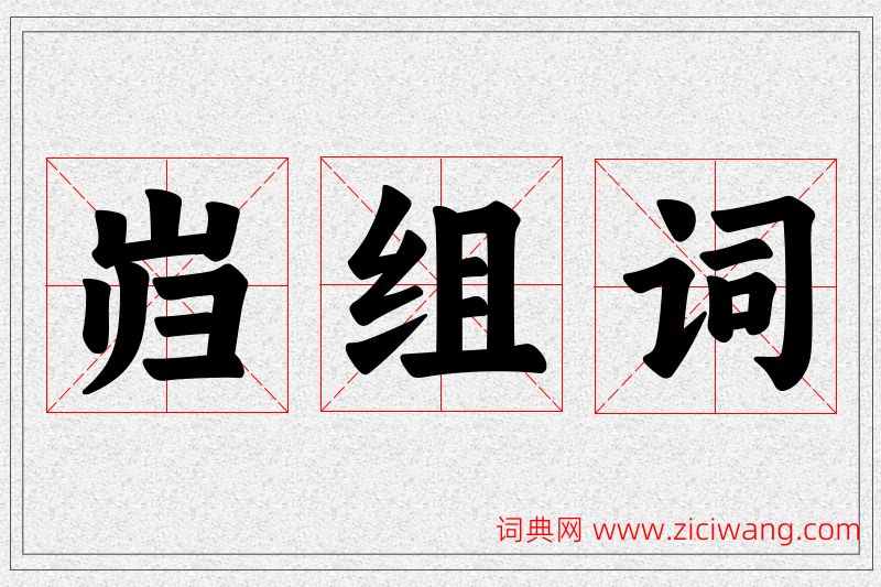 岿字的组词