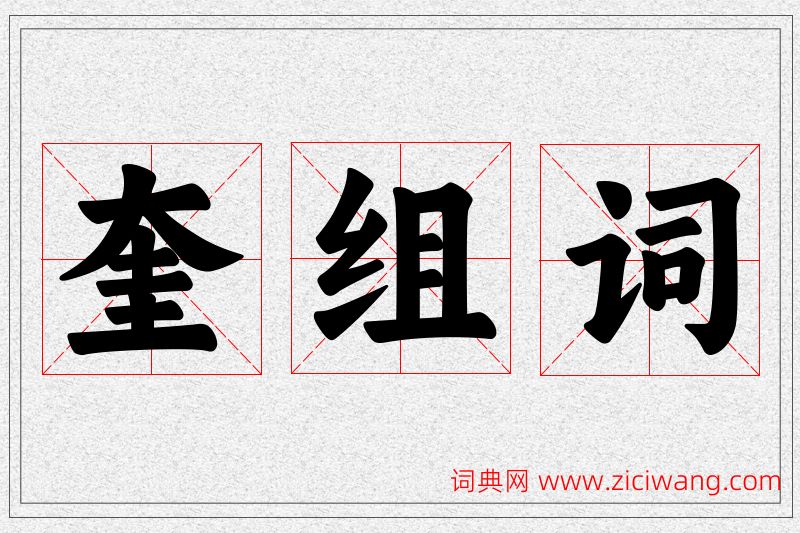 奎字的组词
