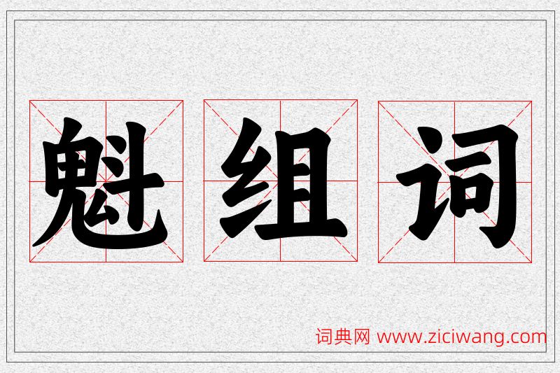 魁字的组词