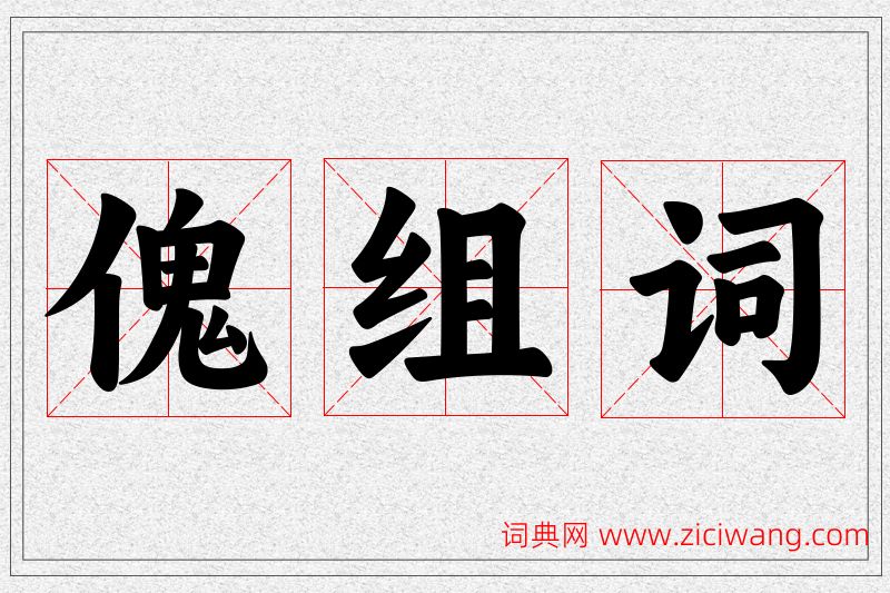 傀字的组词