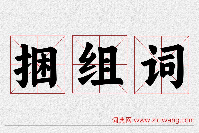 捆字的组词