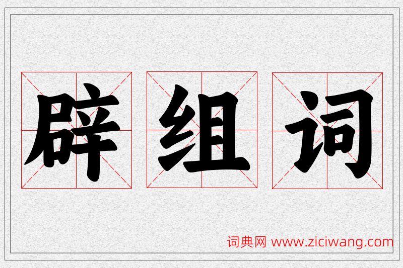 辟字的组词