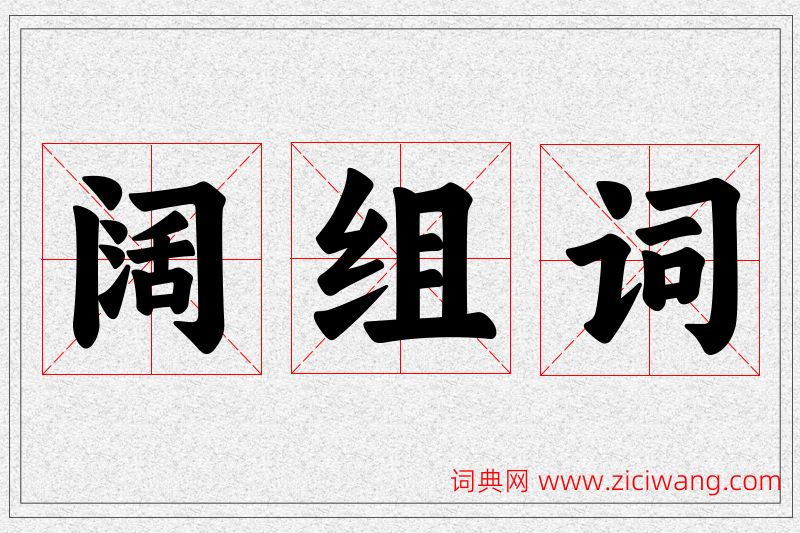 阔字的组词