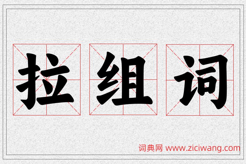 拉字的组词