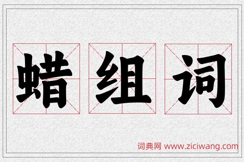 蜡字的组词