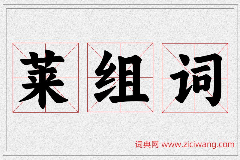 莱字的组词
