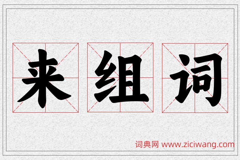 来字的组词