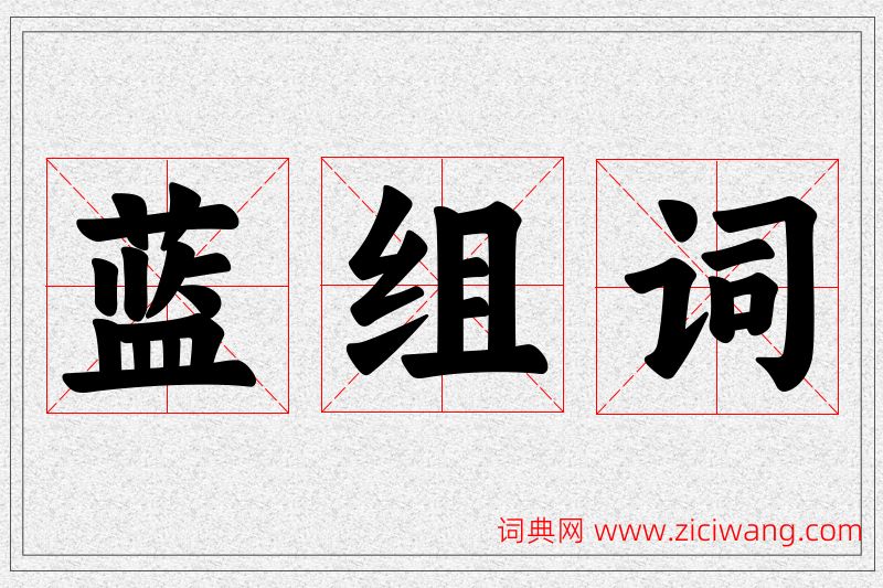 蓝字的组词