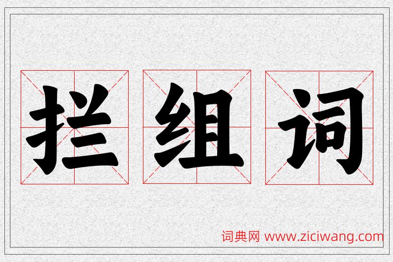 拦字的组词