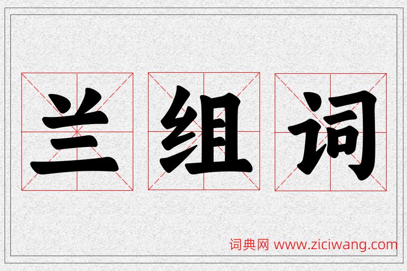 兰字的组词
