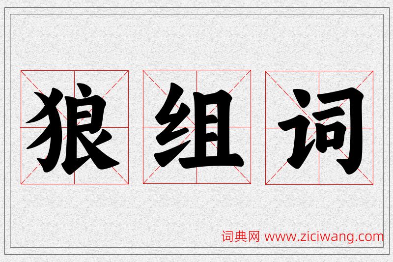 狼字的组词