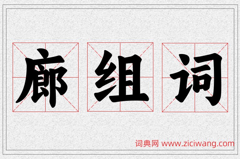 廊字的组词