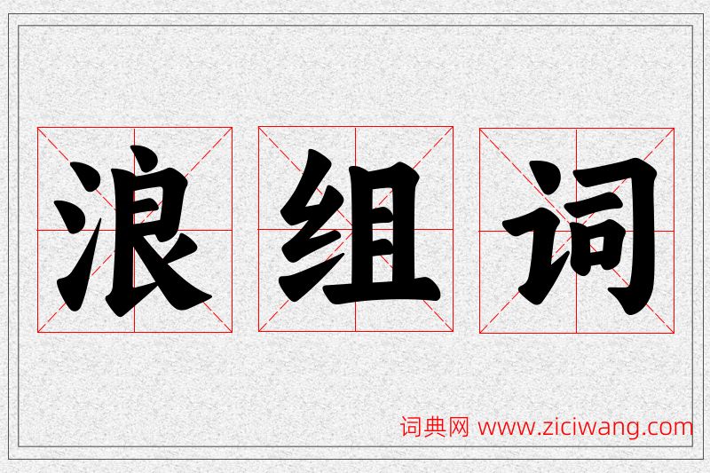 浪字的组词