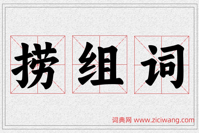 捞字的组词