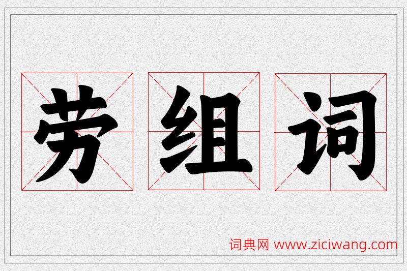 劳字的组词
