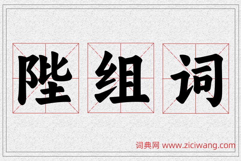 陛字的组词