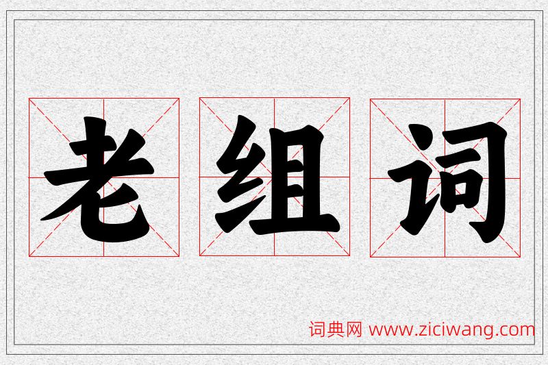 老字的组词