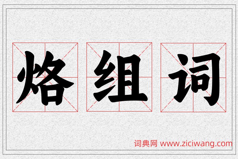 烙字的组词
