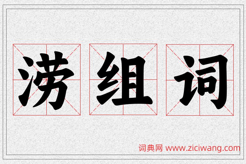 涝字的组词
