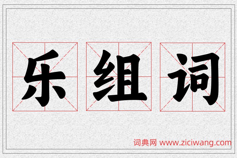 乐字的组词