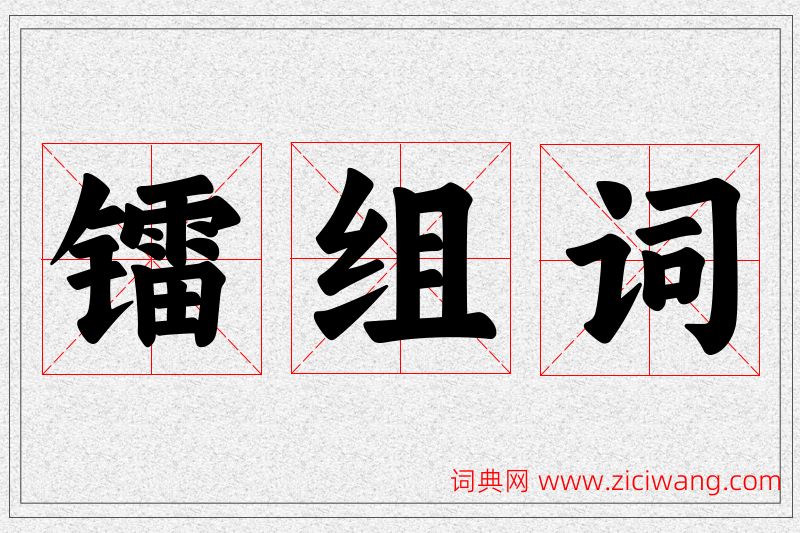 镭字的组词