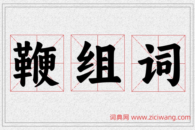 鞭字的组词