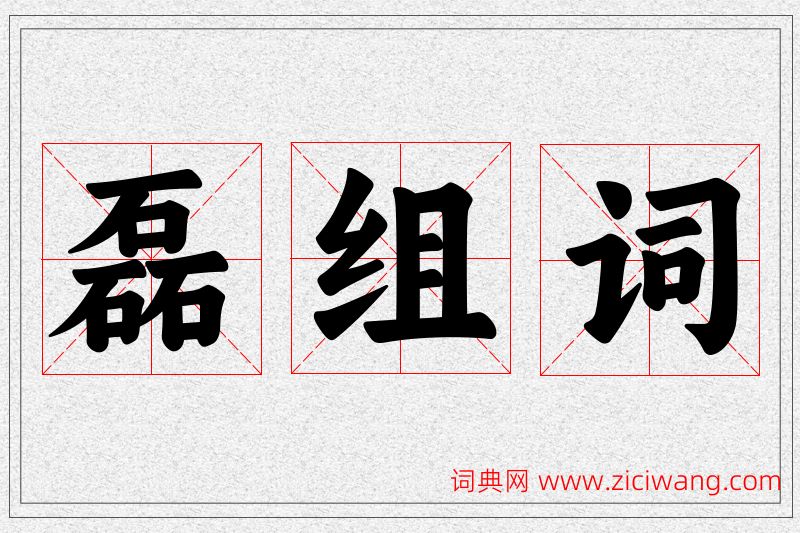 磊字的组词