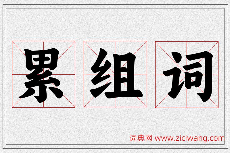 累字的组词