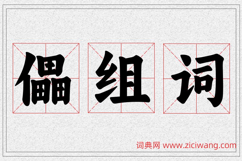 儡字的组词