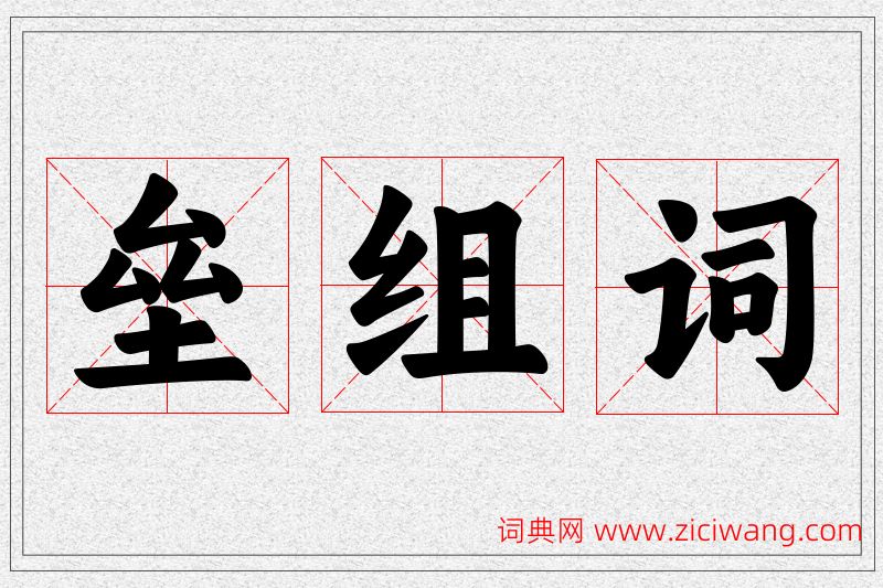 垒字的组词