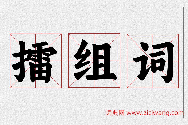擂字的组词