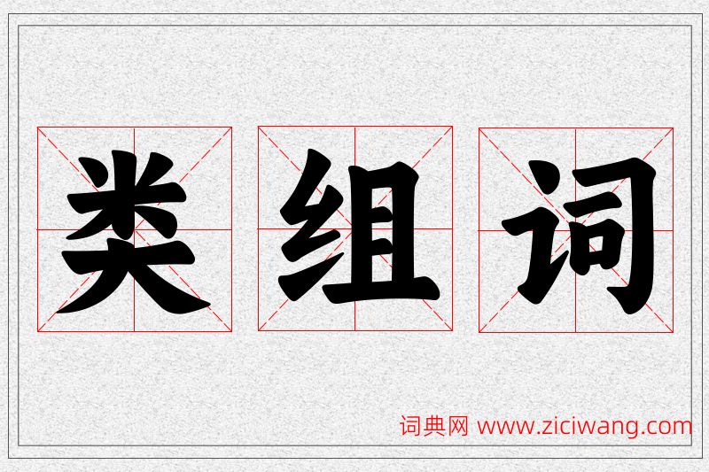 类字的组词