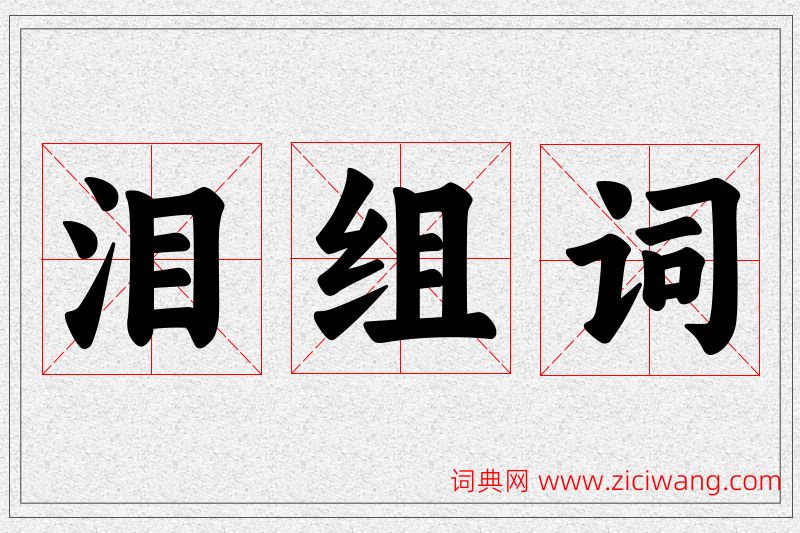泪字的组词