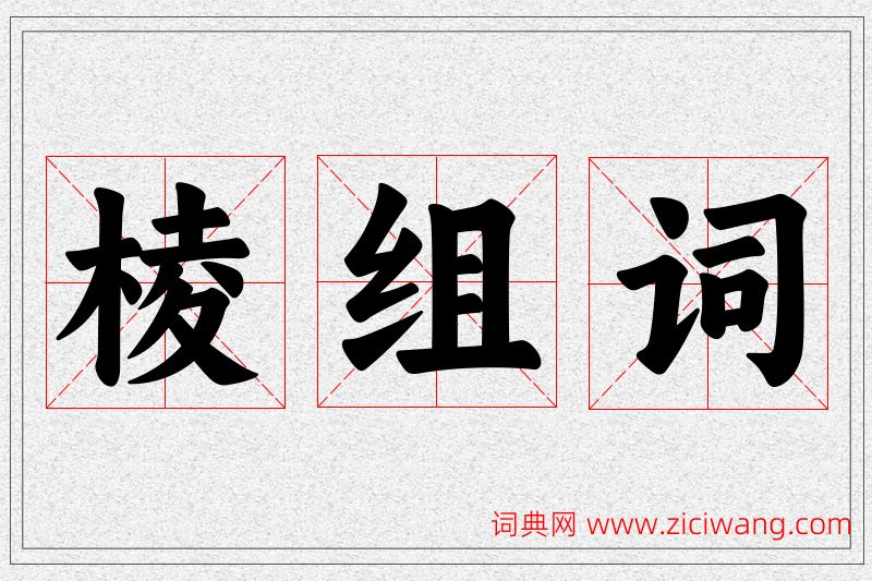 棱字的组词