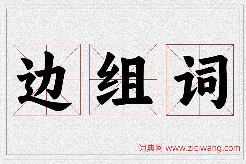 边字的组词