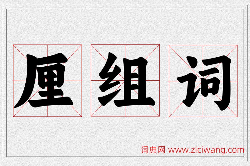 厘字的组词