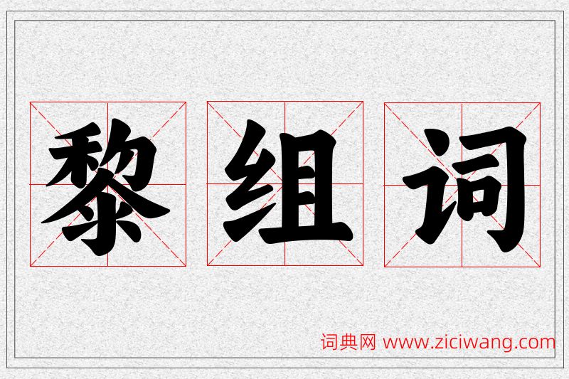 黎字的组词