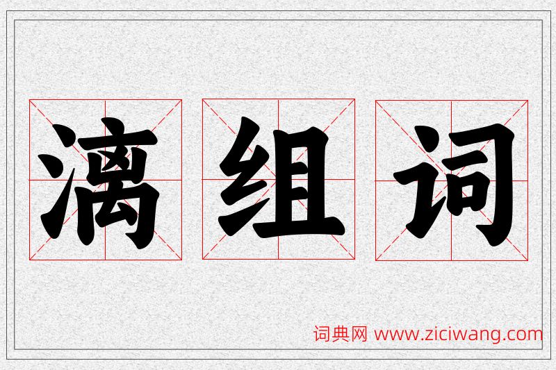 漓字的组词