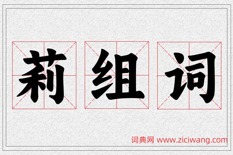 莉字的组词